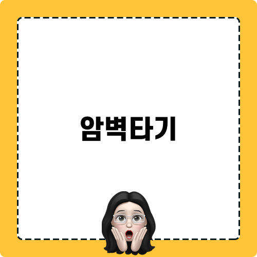 암벽타기 모험 수락산