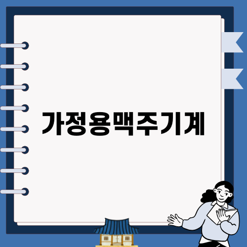 가정용생맥주기계 소개