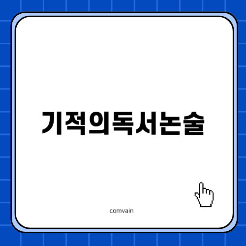 기적의독서논술: 초등논술 교재 소개