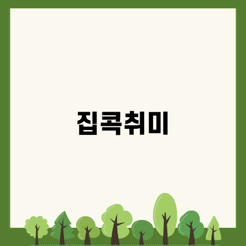 집에서의 보석비즈 액자만들기: 나만의 힐링 취미