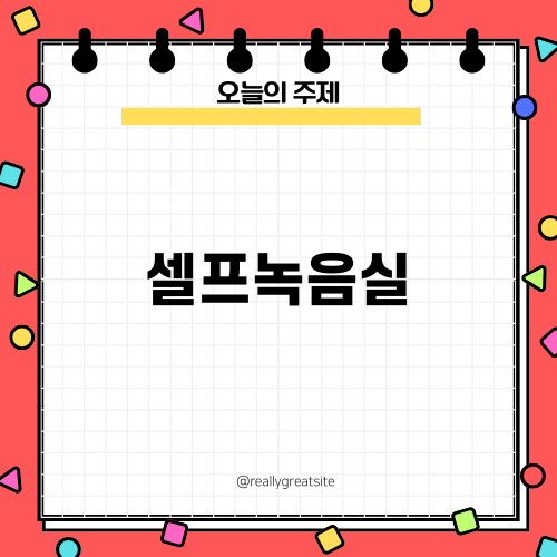 셀프녹음실 다녀온 후기