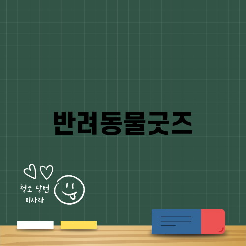 반려동물굿즈 디자인 챌린지