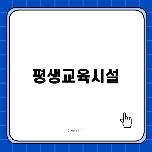 평생교육시설 운영 가이드