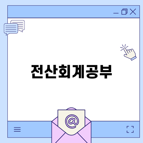전산회계2급 독학: 늦었어도 시작이 있다!