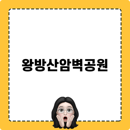 왕방산암벽공원 어드벤처