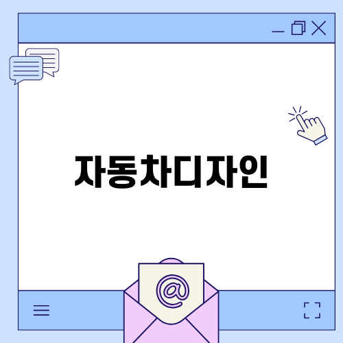 미래 도시의 자동차디자인 혁신