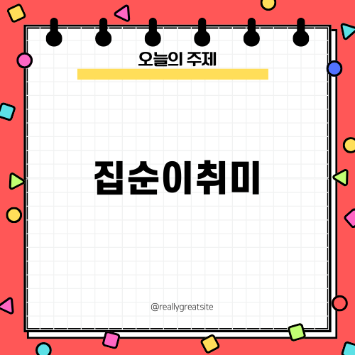 집에서 즐기는 다양한 집순이취미 소개