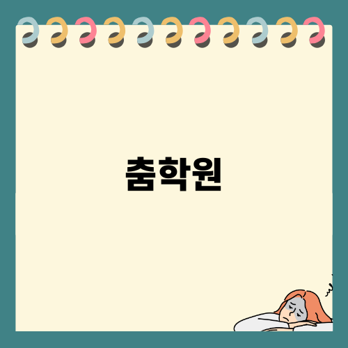 압구정더댄스 학원이야기