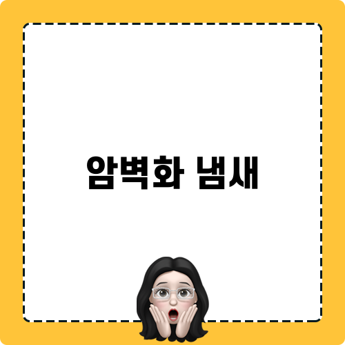 암벽화 냄새 탈취 놀이