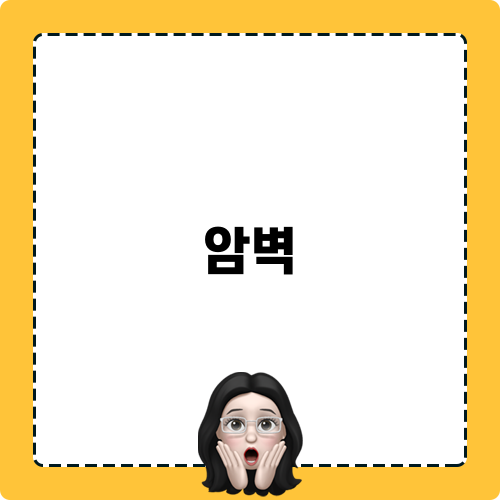 암벽등반 탐험