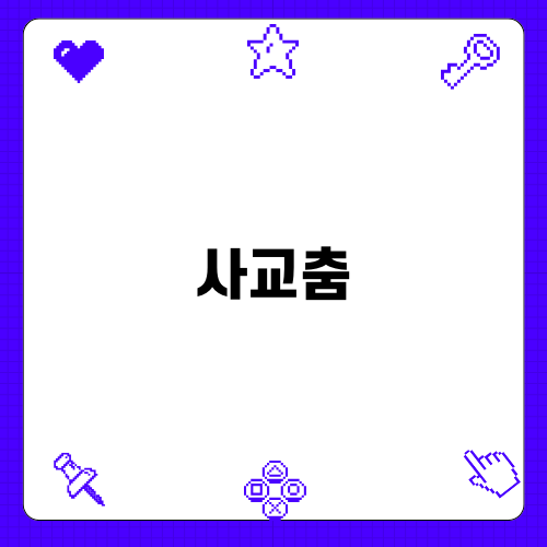 사교춤: The Unique Korean Dance Tradition