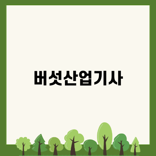 버섯산업기사 시험조건 인강 공부 노하우