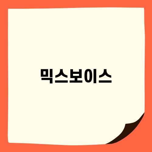 믹스보이스: 발성 기법의 요령
