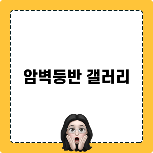 암벽등반 갤러리 관련 게시물