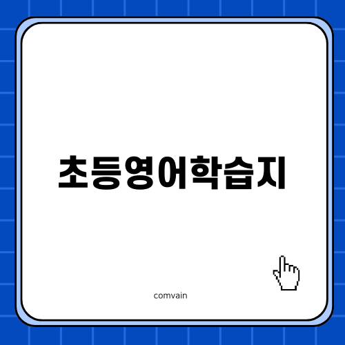 초등영어학습지 추천과 혜택