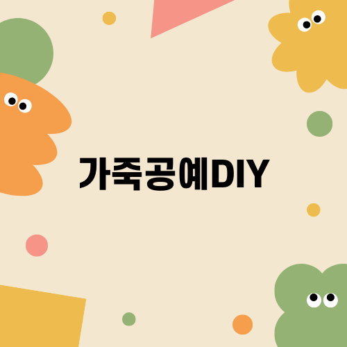 가죽공예DIY: 도전과 성장의 이야기