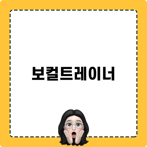 보컬트레이너와 함께하는 즐거운 보컬 레슨