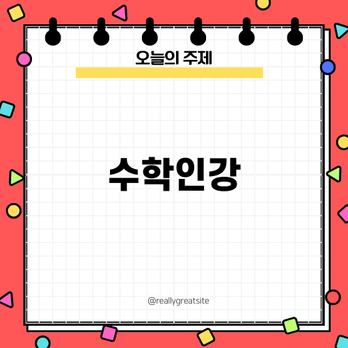 효과적인 수학인강 선택, 학습을 혁신하세요!