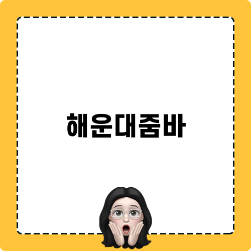 해운대줌바와 휘트니스