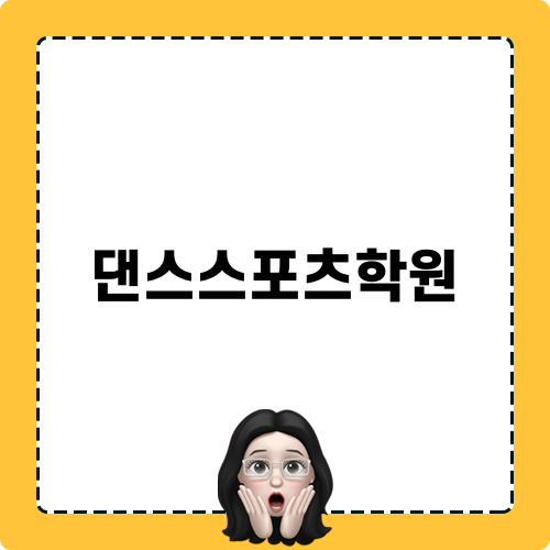 라스트댄스와 함께하는 댄스스포츠