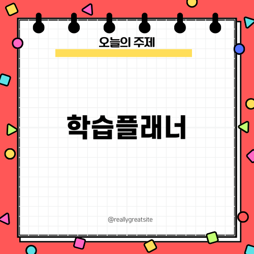 학습플래너와 함께! 시작하는 학점은행제 생활