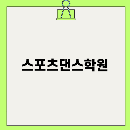 스포츠댄스학원 라스트댄스