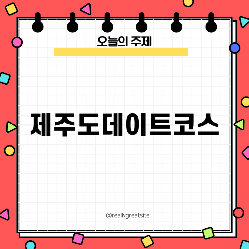 제주도 데이트 코스 미리보기