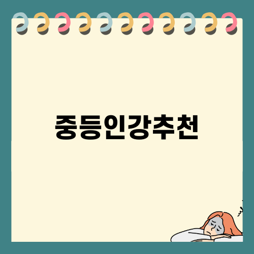 중등인강추천으로 더 나은 학습습관 만들기