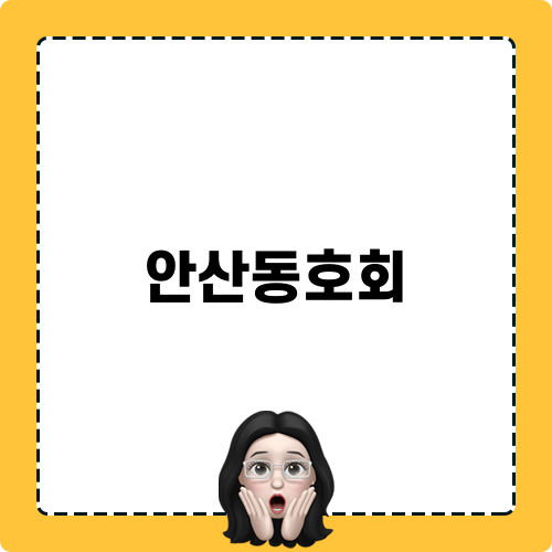 안산동호회 관련 게시물