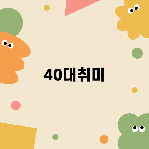 40대취미와 대구개인회생: 취미의 함정