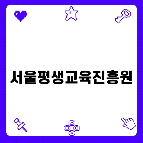 서울평생교육진흥원 면접: 유형과 대비 전략