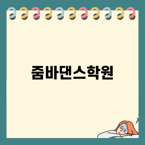 조이댄스핏: 줌바댄스학원 후기