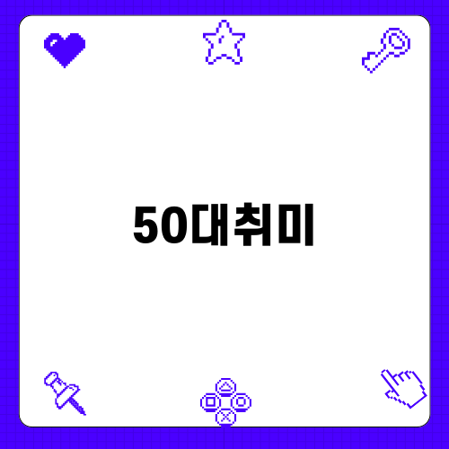 50대 색연필 색칠 취미 생활