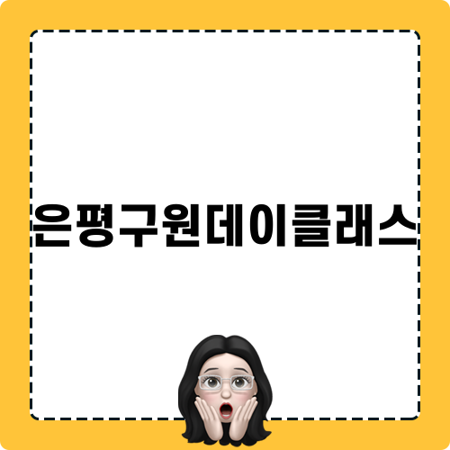 은평구원데이클래스