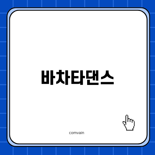 바차타댄스의 매력에 퐁당퐁당