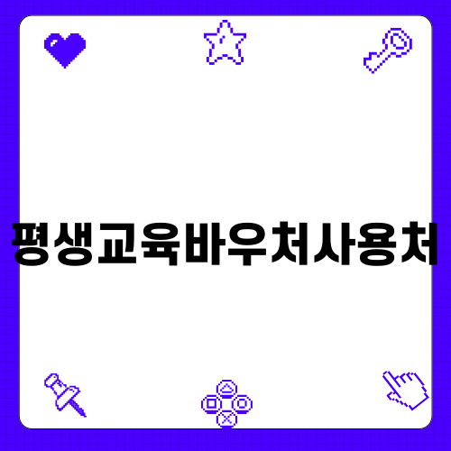 평생교육바우처사용처로 자격증 취득하기