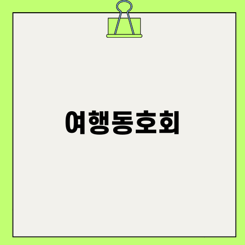 부산 태종대 여행동호회 블로그