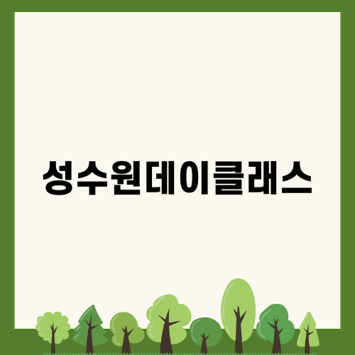 성수원데이클래스: 재미있는 향수 만들기 체험