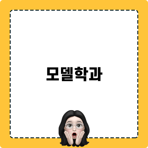 서경대학교 모델학과 소개