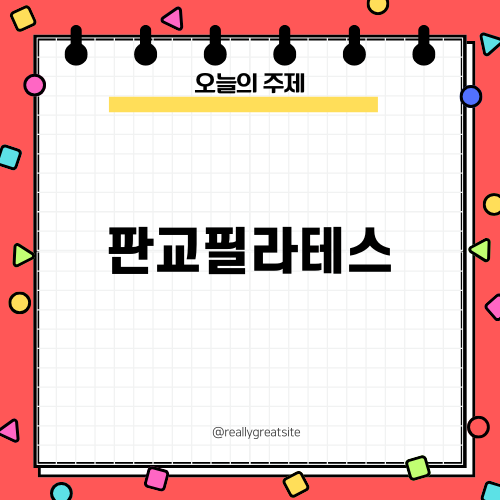 문필라테스 판교, 체형 불균형 극복!