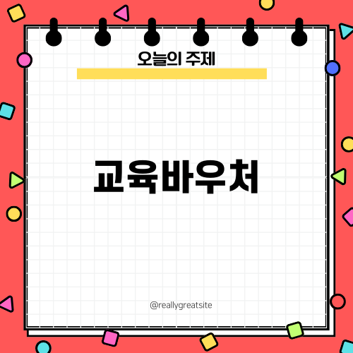 평생교육바우처: 교육 혜택을 최대화하세요!