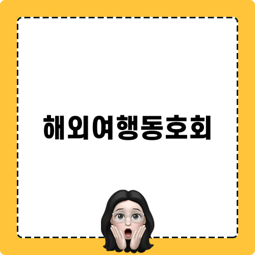 해외여행동호회 모험기