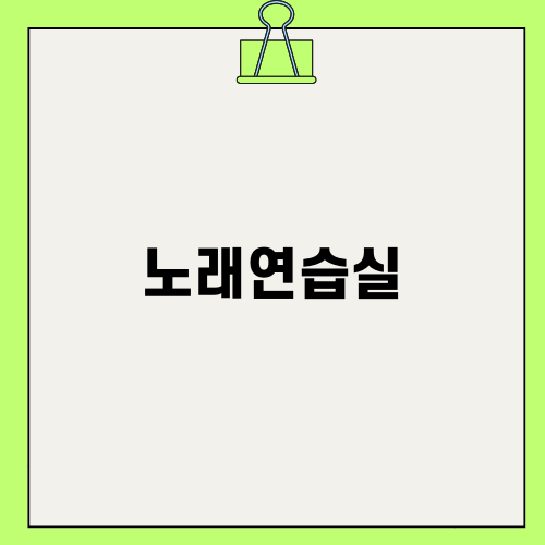 프란츠스튜디오 노래연습실