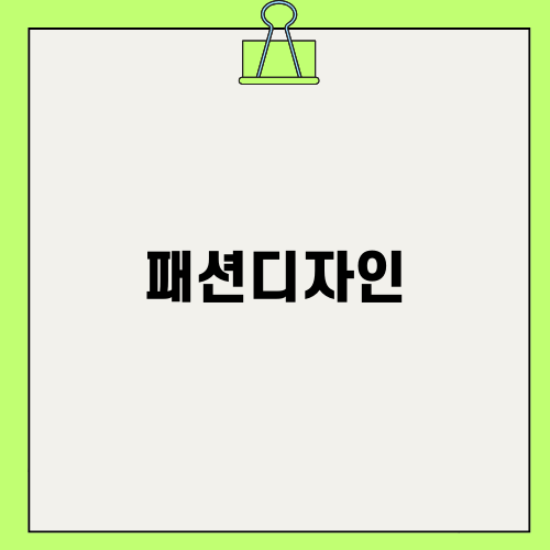 패션디자인 자격증 취득: 성공을 향한 여정