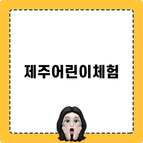 제주어린이축제: 즐거운 어린이 체험