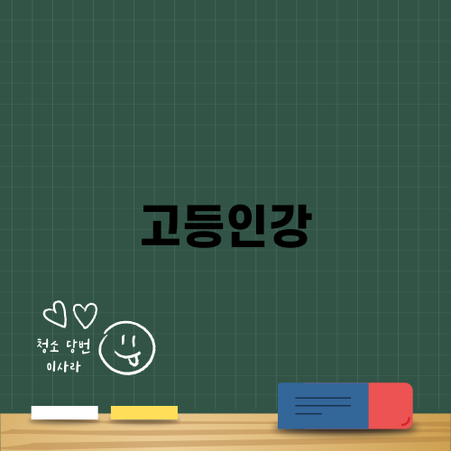 고등인강과 아이의 학습