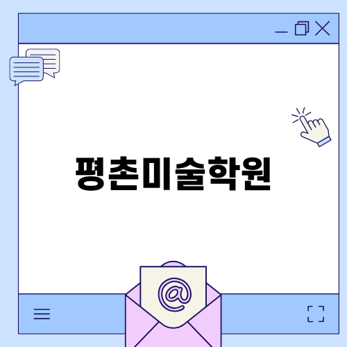 평촌미술학원: 예술 성정을 키우는 전문 학습 공간