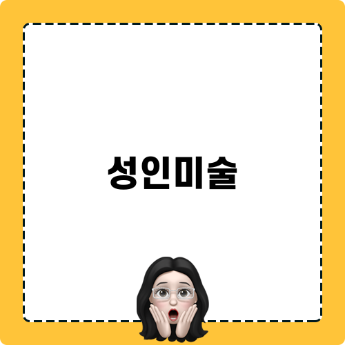 성인미술아트아뜰리에 체험기