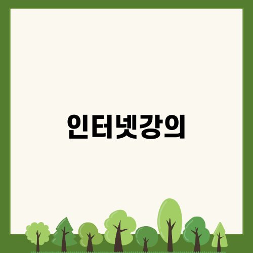 인터넷강의로 학사학위! 경험담