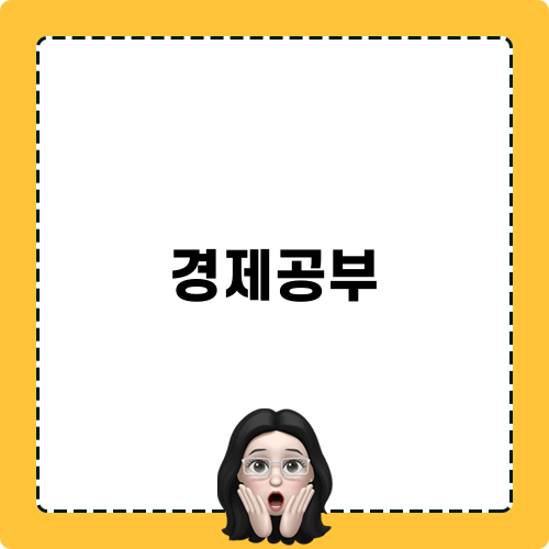 경제공부의 다양한 이슈